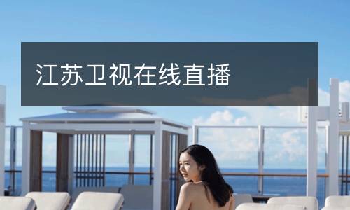 江蘇衛(wèi)視在線(xiàn)直播