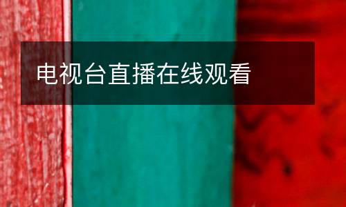 電視臺直播在線觀看