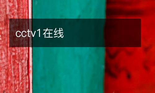 cctv1在線