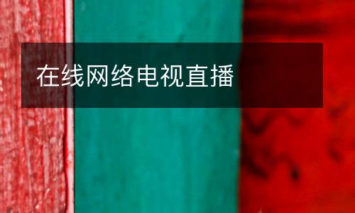 在線網(wǎng)絡電視直播