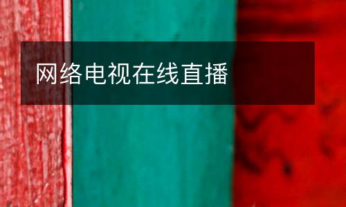 網(wǎng)絡電視在線直播