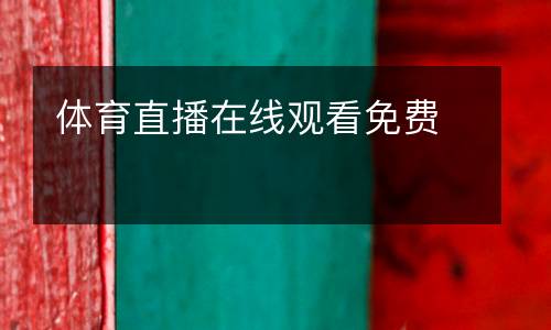 體育直播在線觀看免費