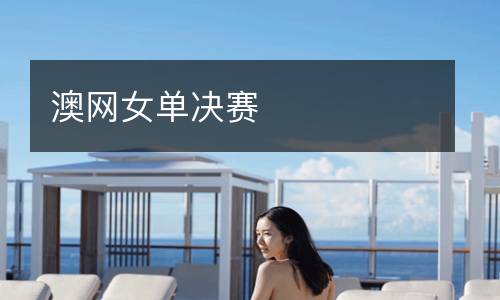 澳網女單決賽