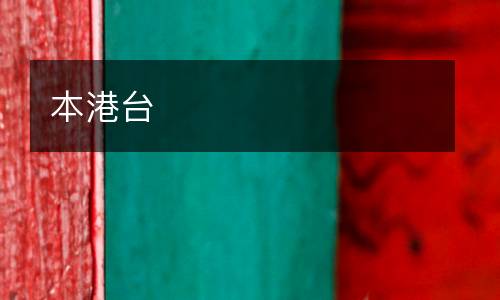 本港臺(tái)