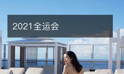 2021全運(yùn)會(huì)