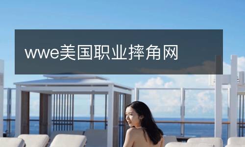 wwe美國職業(yè)摔角網(wǎng)