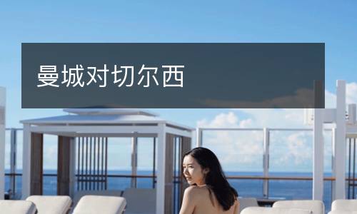 曼城對切爾西