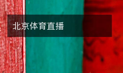 北京體育直播