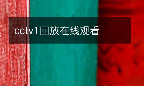 cctv1回放在線(xiàn)觀(guān)看