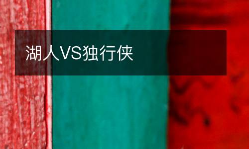 湖人VS獨行俠